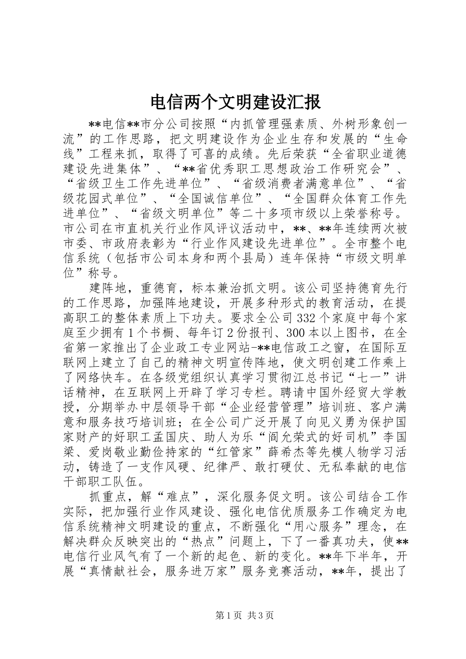 电信两个文明建设汇报_第1页