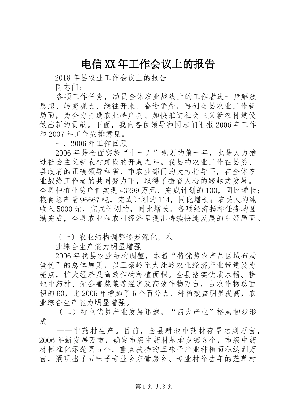 电信XX年工作会议上的报告_第1页