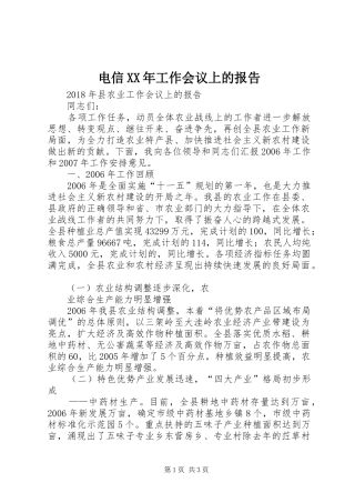 电信XX年工作会议上的报告