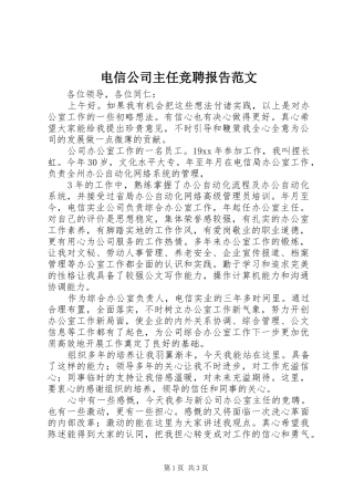 电信公司主任竞聘报告范文