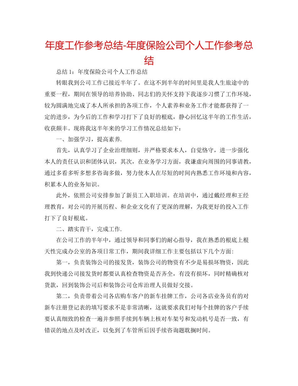 2021年度工作参考总结年度保险公司个人工作参考总结_第1页