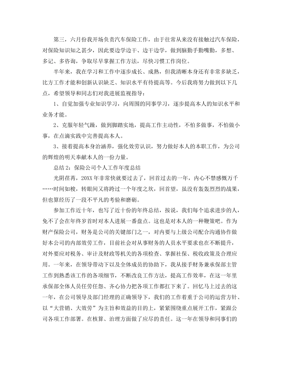 2021年度工作参考总结年度保险公司个人工作参考总结_第2页