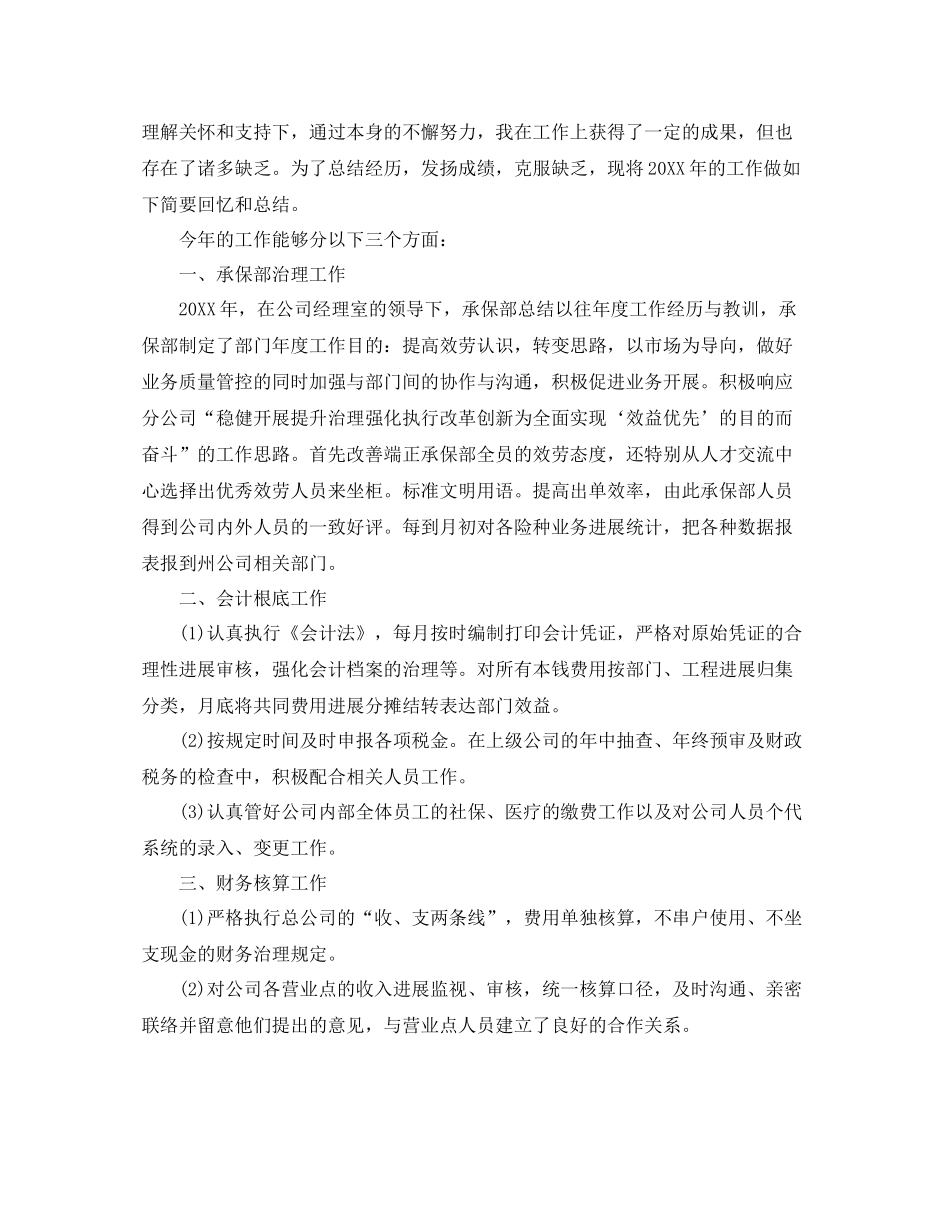 2021年度工作参考总结年度保险公司个人工作参考总结_第3页