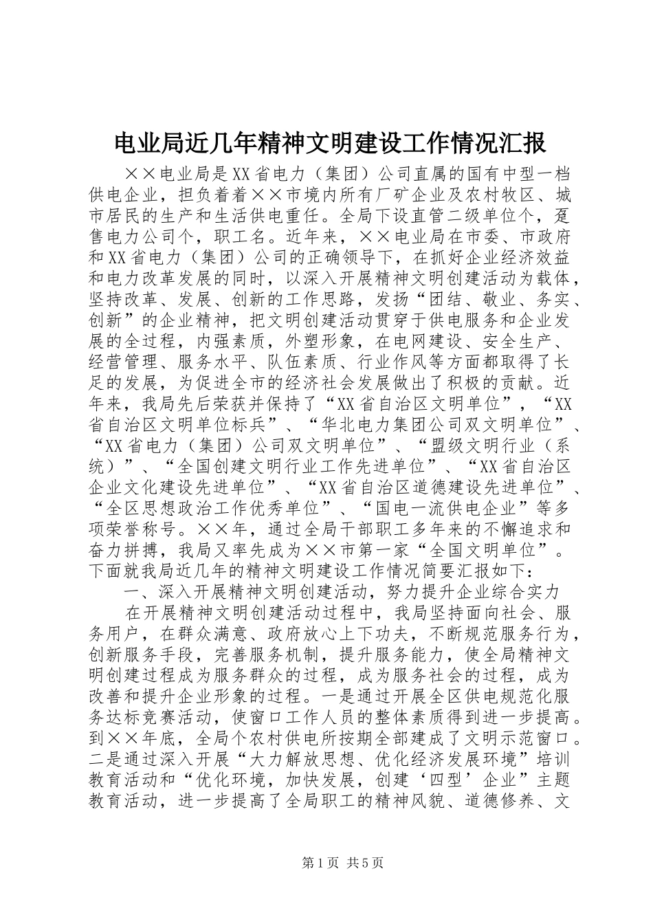 电业局近几年精神文明建设工作情况汇报_第1页