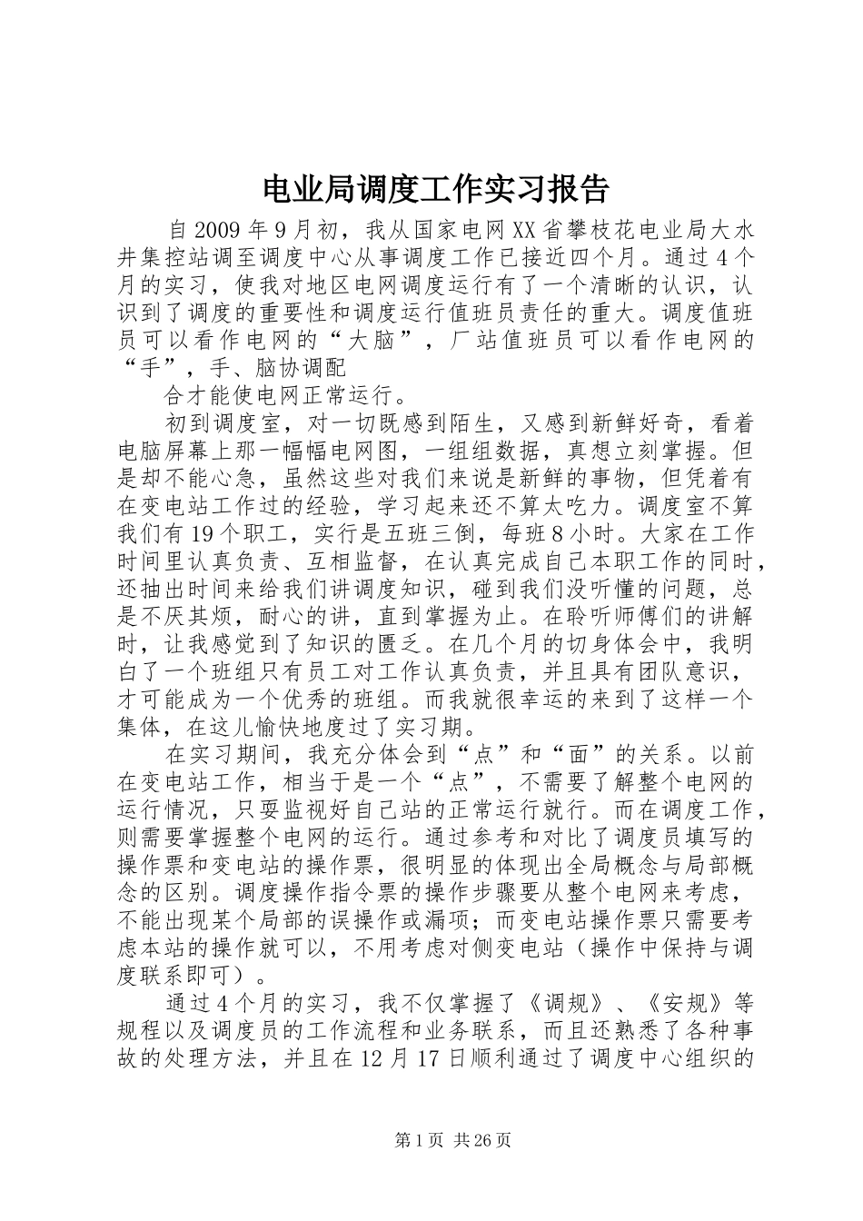 电业局调度工作实习报告_第1页