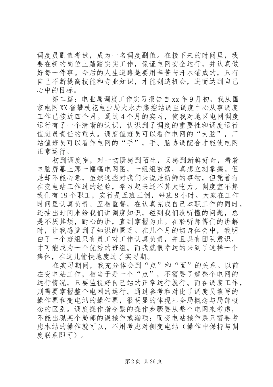 电业局调度工作实习报告_第2页