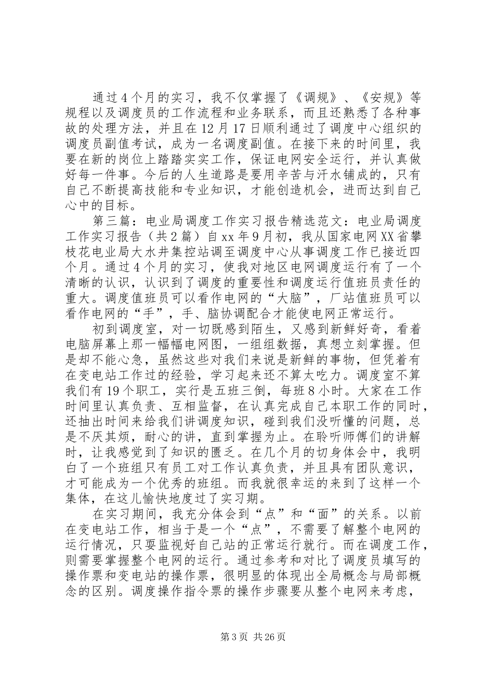 电业局调度工作实习报告_第3页