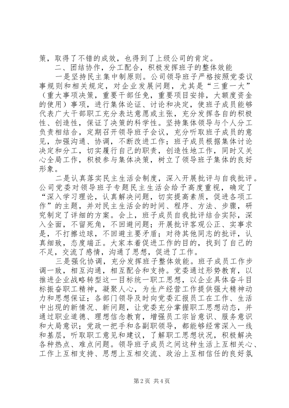 电信公司创建四好领导班子汇报材料_第2页