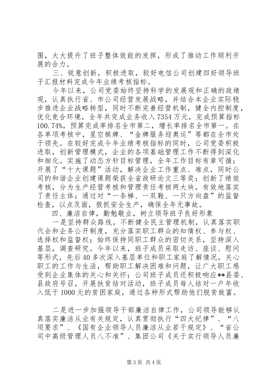 电信公司创建四好领导班子汇报材料_第3页