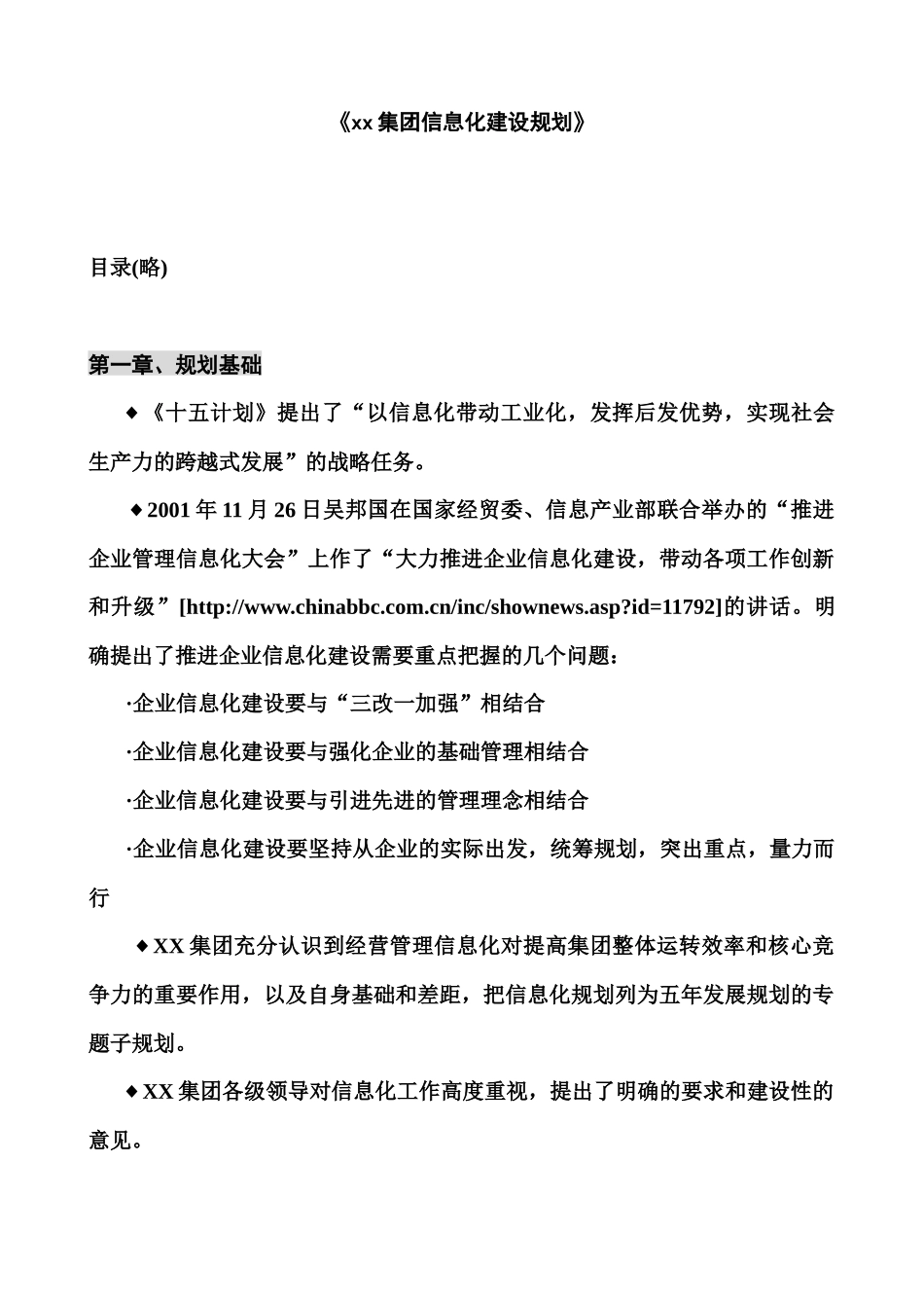 《集团信息化建设规划》(1)_第1页