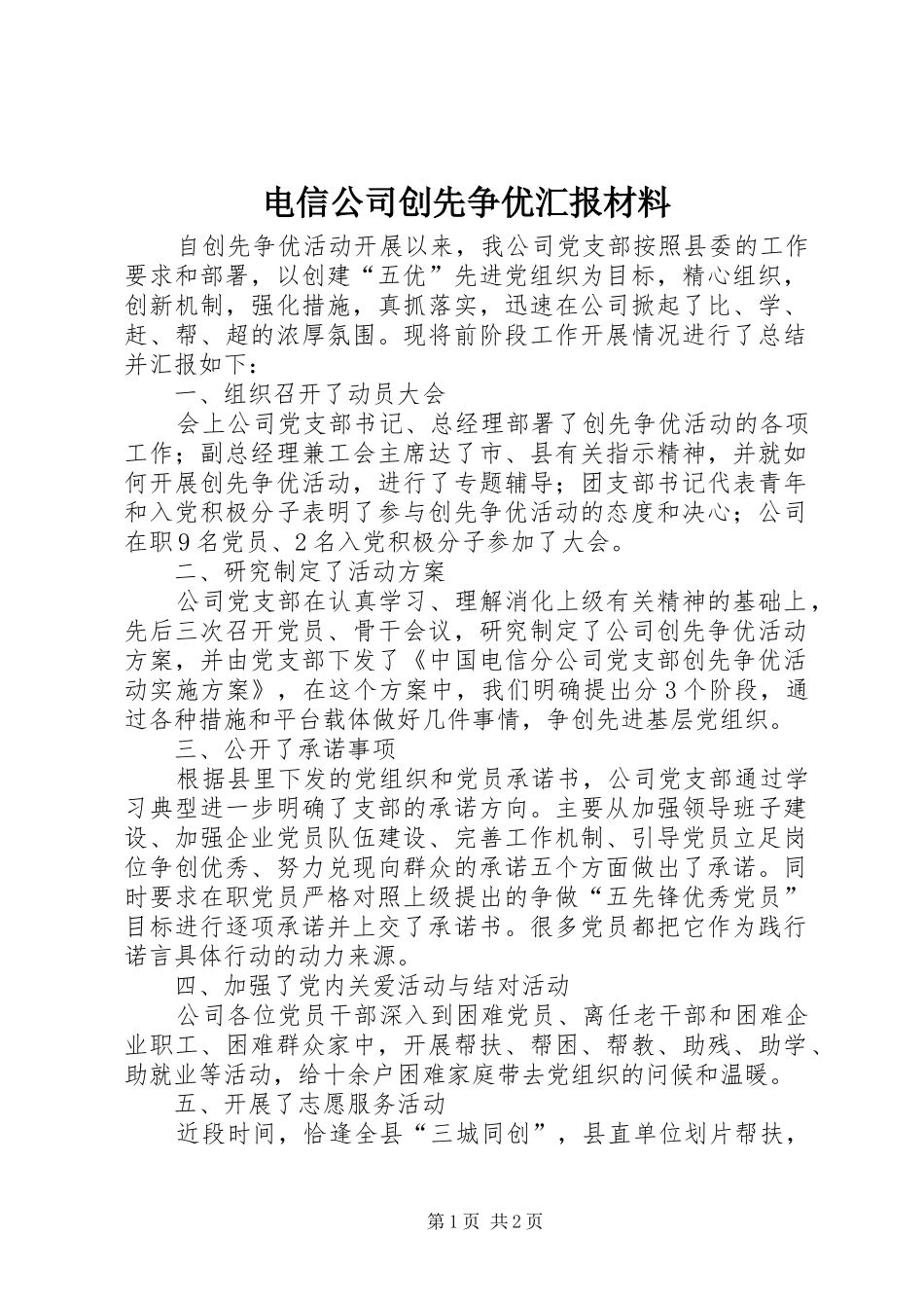 电信公司创先争优汇报材料_第1页