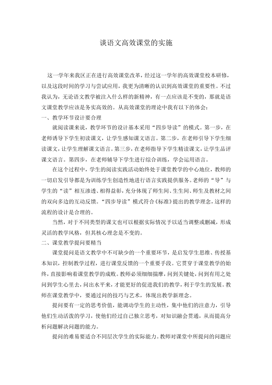 谈语文高效课堂的实施_第1页