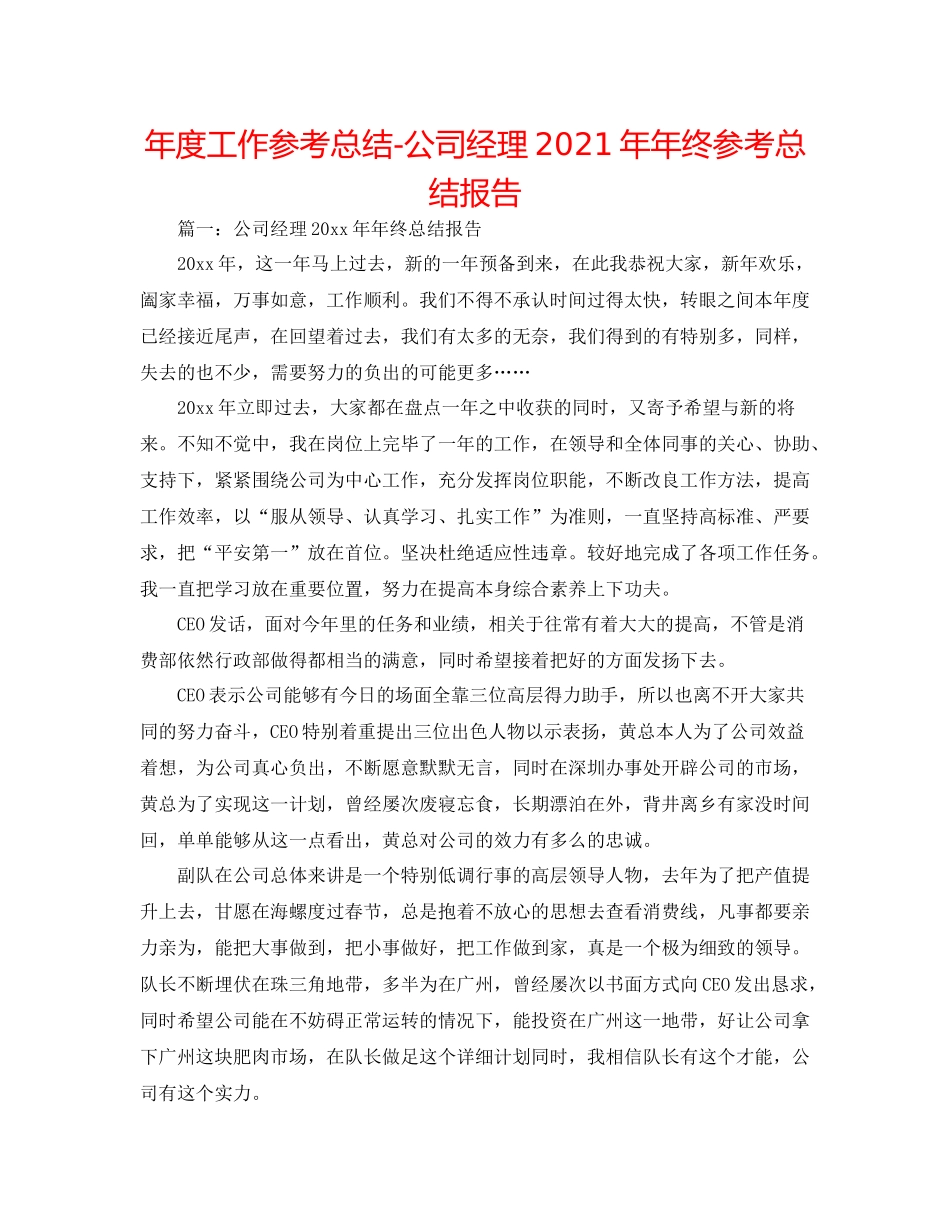 2021年度工作参考总结公司经理终参考总结报告_第1页