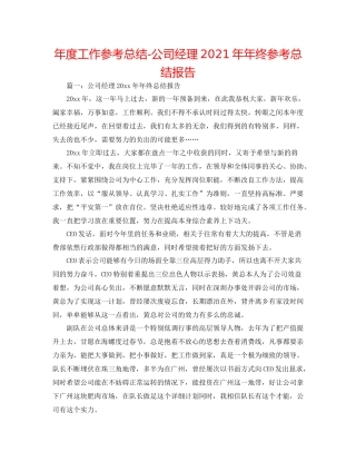2021年度工作参考总结公司经理终参考总结报告