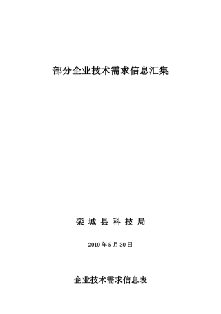 部分企业技术需求信息汇集