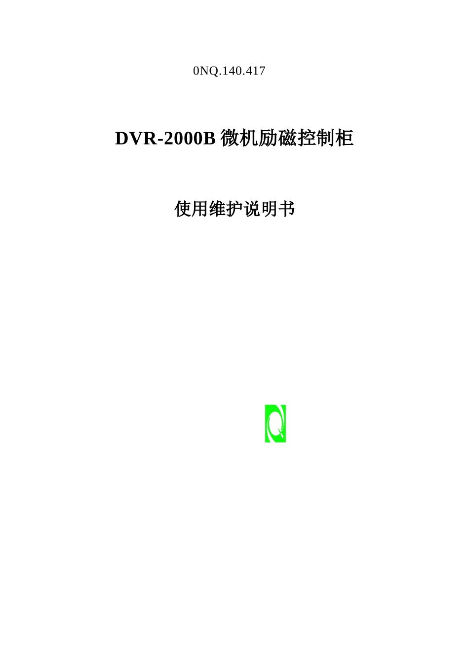 50NQ140417_PLM3DVR-XXXXB微机励磁控制柜说明书_第1页
