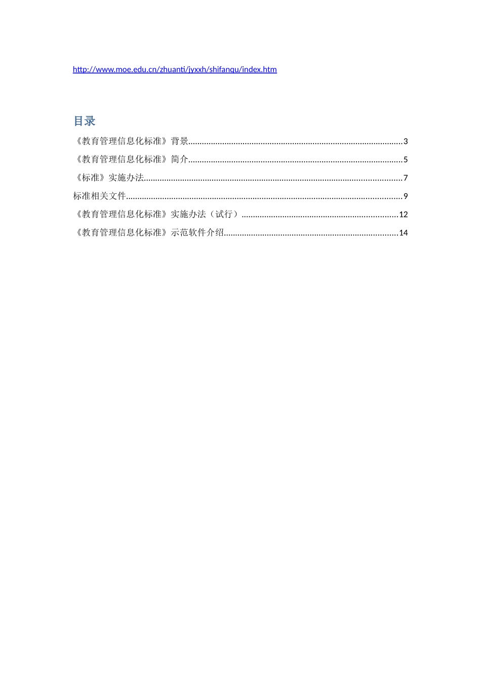 教育部《教育管理信息化标准》实施工作_第2页