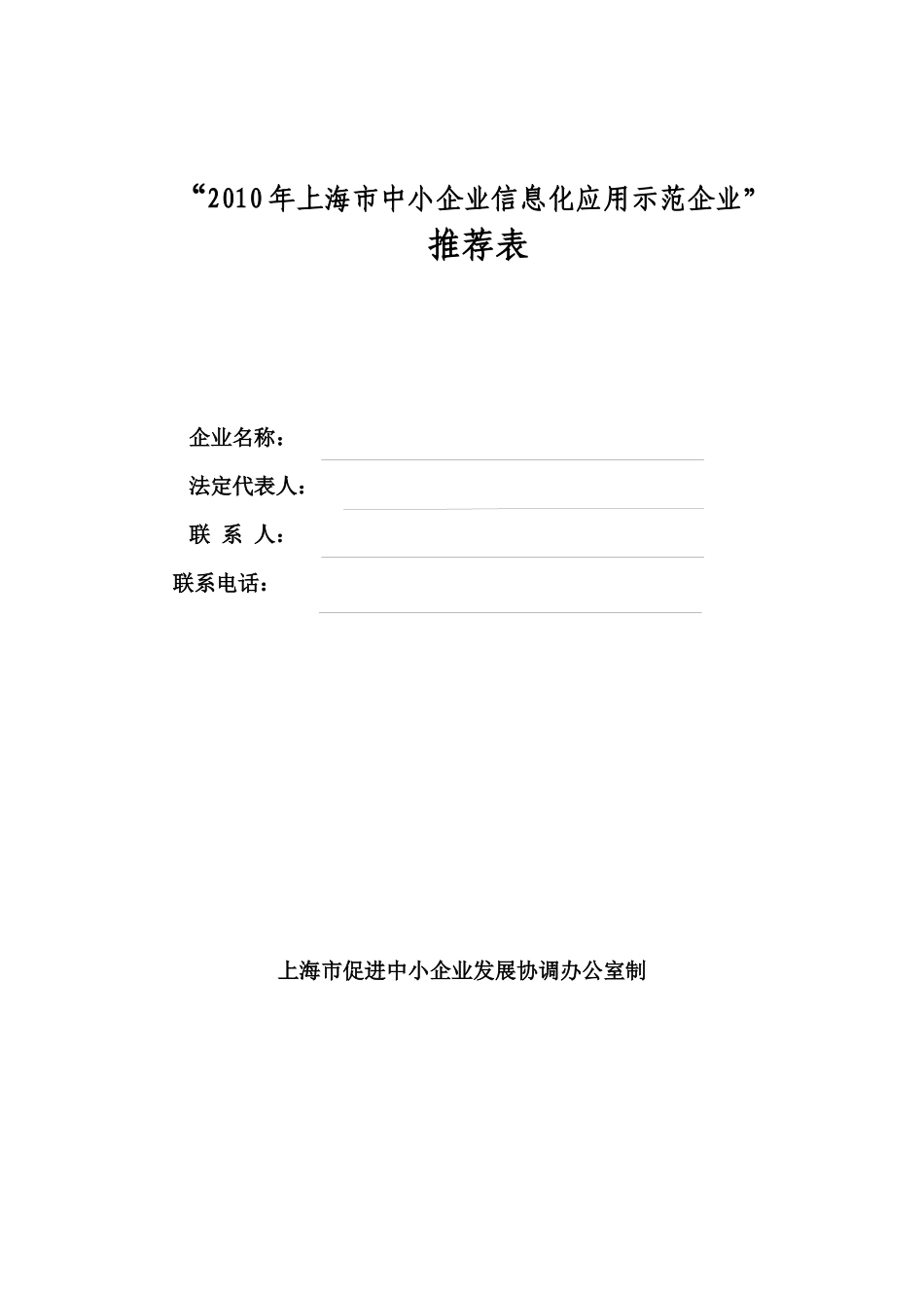 “XXXX年上海市中小企业信息化应用示范企业”_第1页