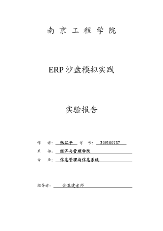 ERP沙盘模拟实践实验报告