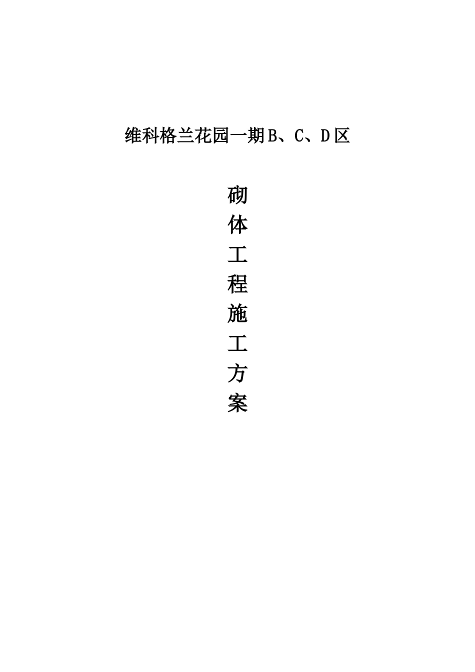 hasuploaded_格兰花园一期砌体工程施工方案(海天建设)_第1页