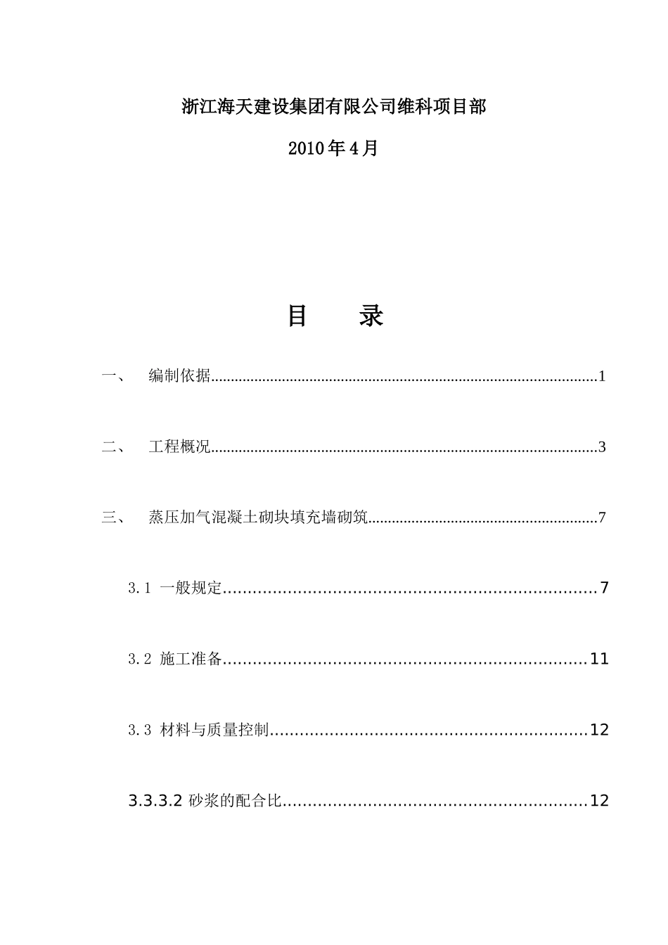 hasuploaded_格兰花园一期砌体工程施工方案(海天建设)_第2页