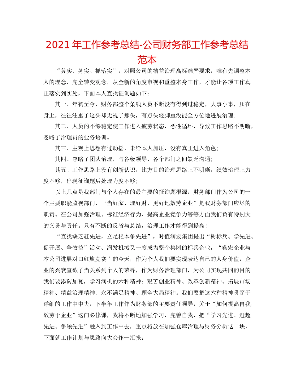 2021年工作参考总结公司财务部工作参考总结范本_第1页