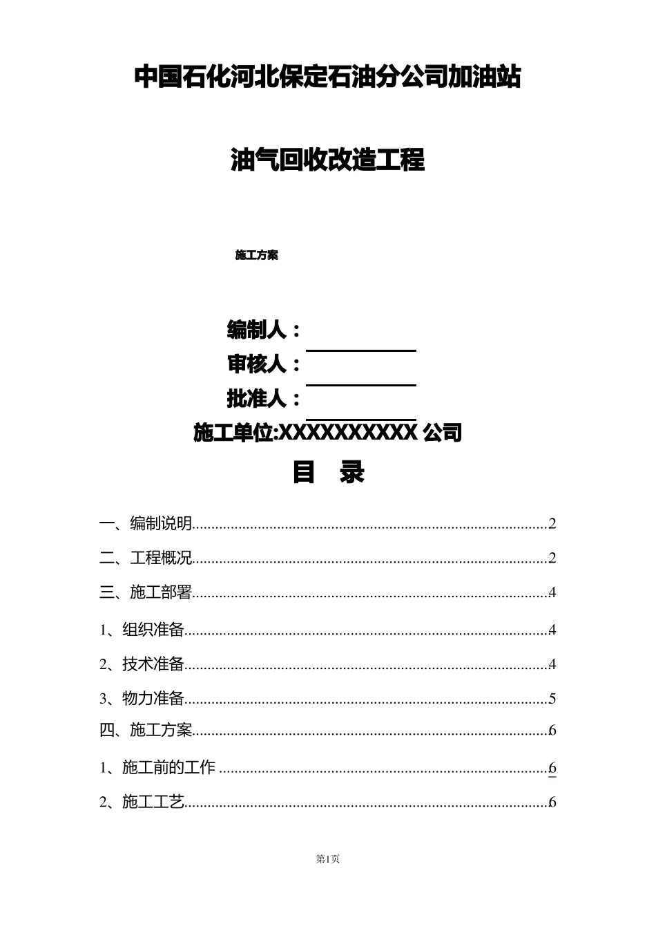 加油站油气回收专项施工方案_第1页
