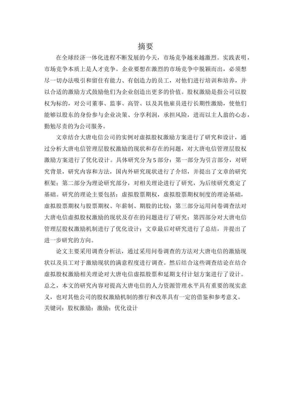 虚拟股权激励方案的研究和设计_第3页