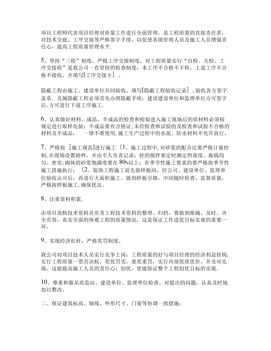 一份施组中的施工质量保证措施精_第2页