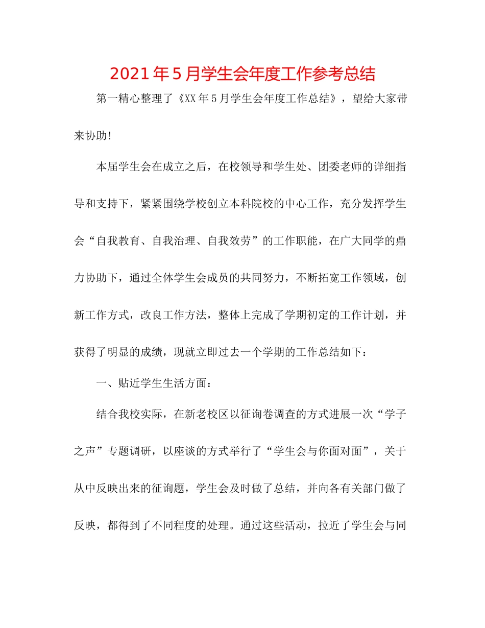 2021年5月学生会年度工作参考总结_第1页