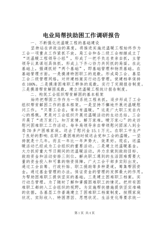 电业局帮扶助困工作调研报告
