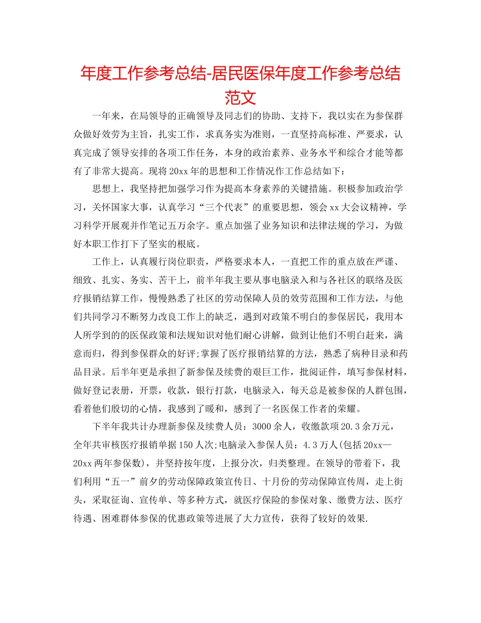 2021年度工作参考总结居民医保年度工作参考总结范文_第1页