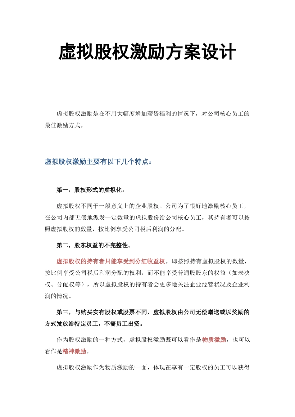 虚拟股权激励方案设计概述_第1页