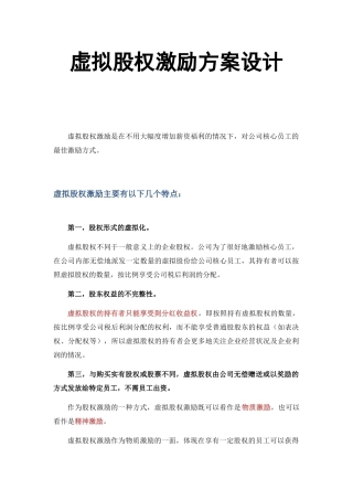 虚拟股权激励方案设计概述