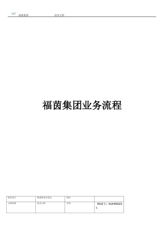 福茵集团业务流程(总)