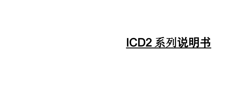 MPLABICD2使用说明书-MPLABICD2_第1页