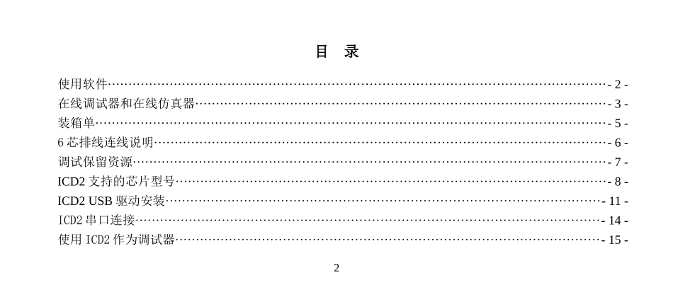 MPLABICD2使用说明书-MPLABICD2_第3页