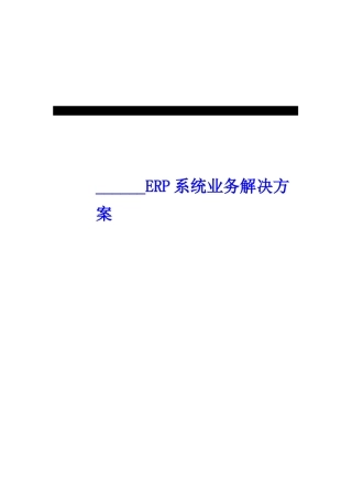ERP系统业务解决方案