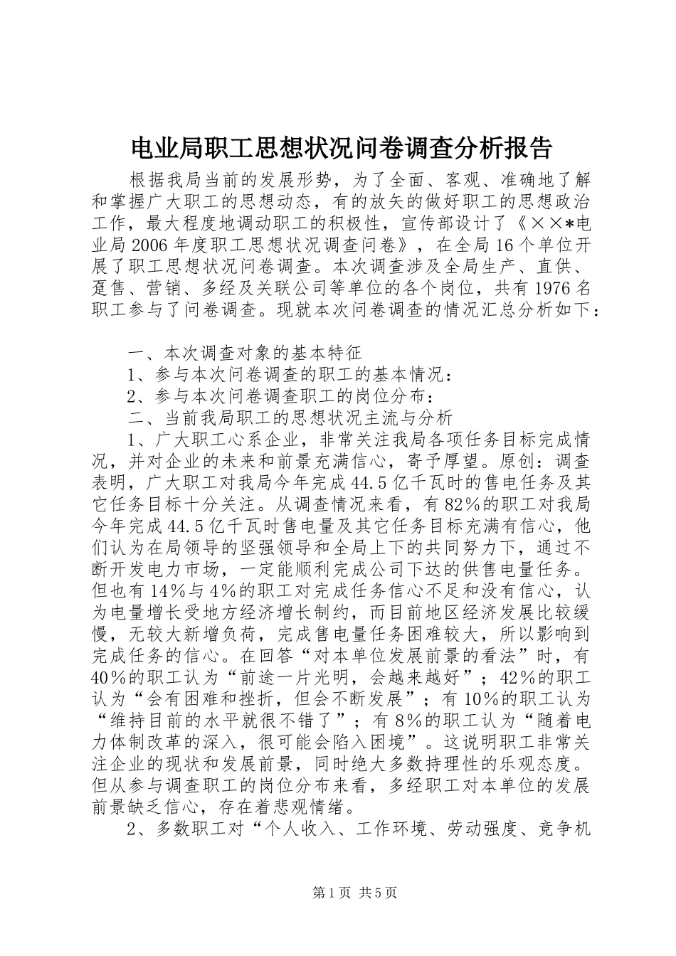 电业局职工思想状况问卷调查分析报告_第1页