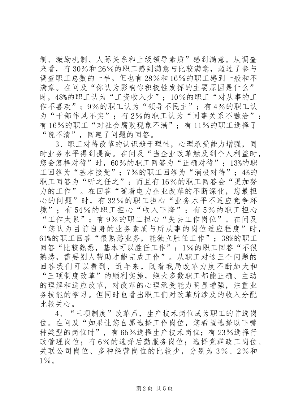 电业局职工思想状况问卷调查分析报告_第2页