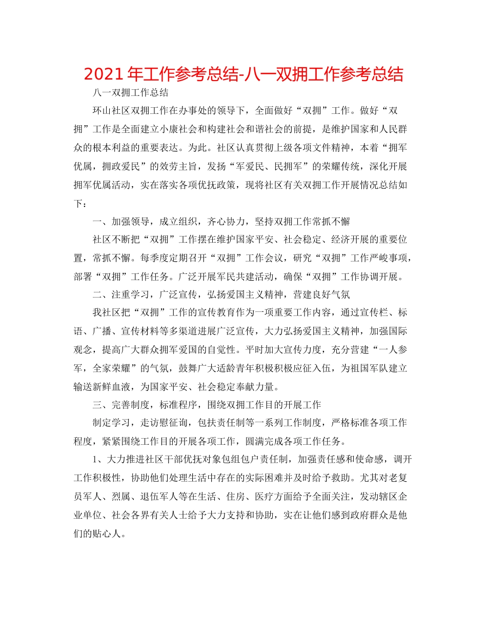2021年工作参考总结八一双拥工作参考总结_第1页