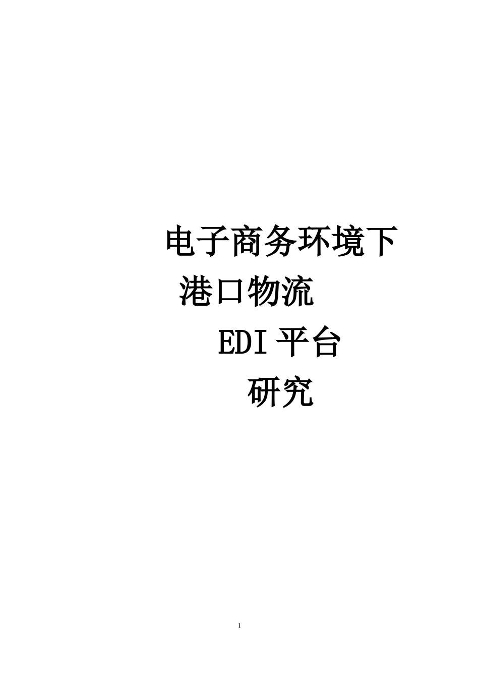 电子商务环境下港口物流EDI平台研究_第1页