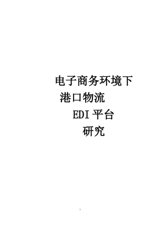 电子商务环境下港口物流EDI平台研究