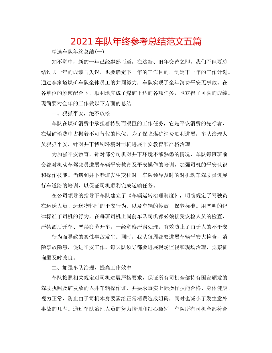 车队年终参考总结范文五篇_第1页