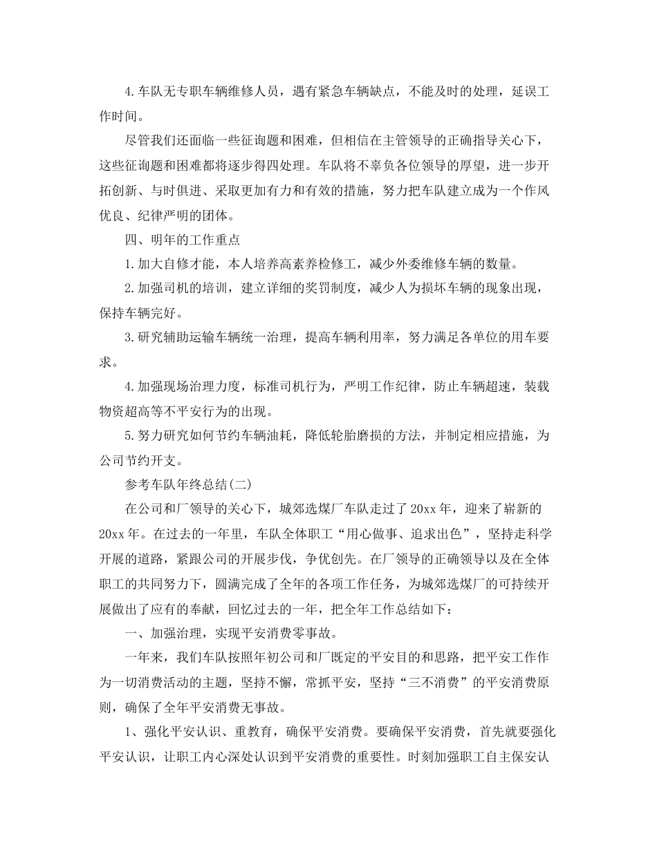 车队年终参考总结范文五篇_第3页