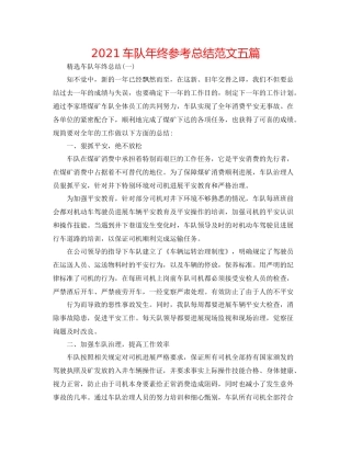 车队年终参考总结范文五篇