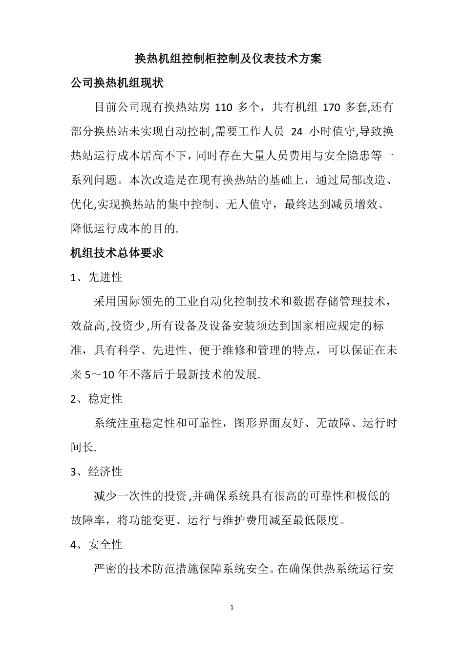 换热机组控制柜仪表技术方案_第1页