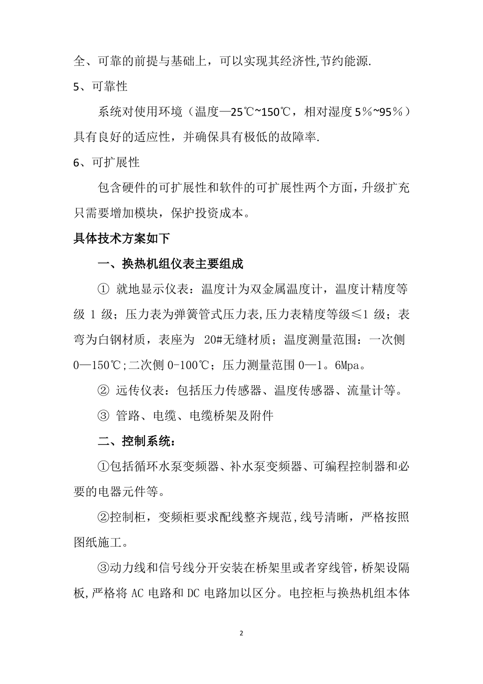 换热机组控制柜仪表技术方案_第2页