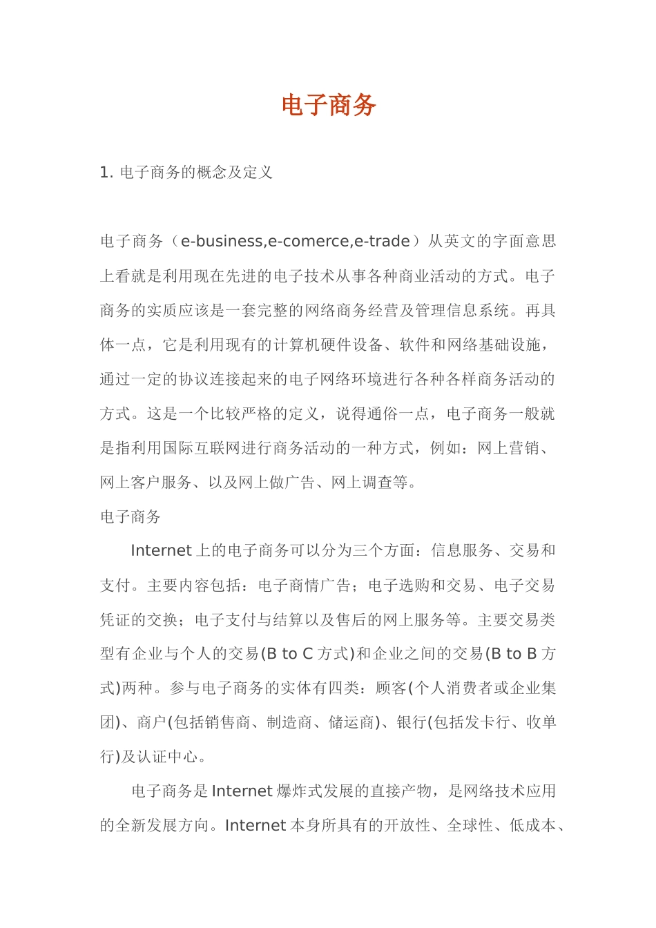 电子商务基础知识培训_第1页