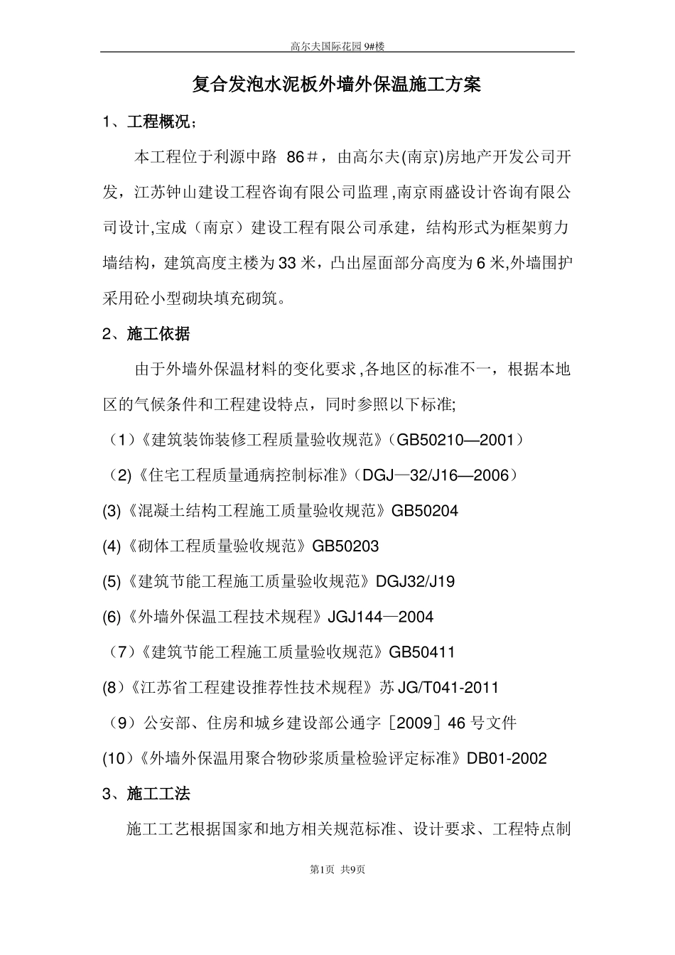 发泡水泥板外墙外保温施工方案_第1页